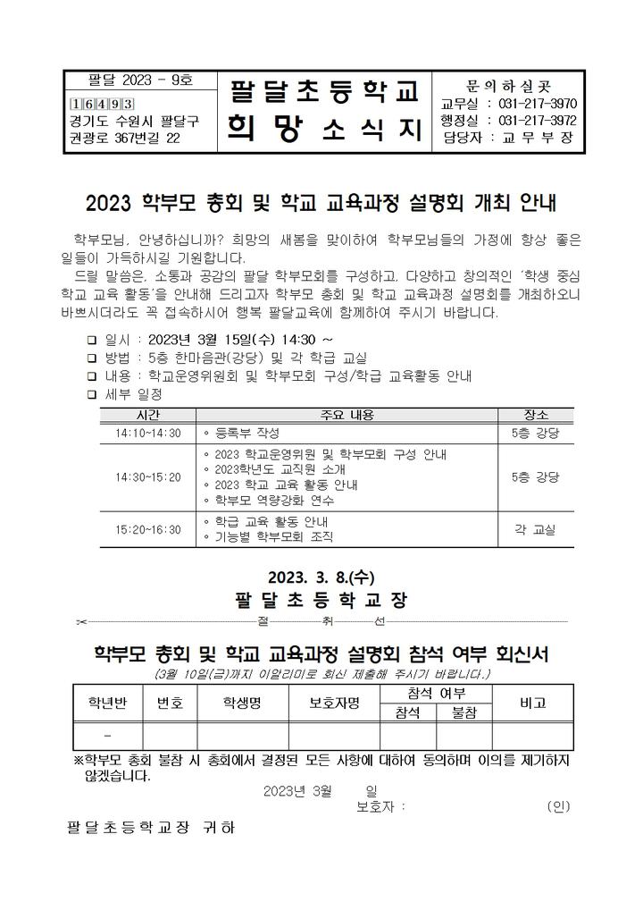 2023 학부모 총회 및 학교 교육과정 설명회 개최 안내장 :: 가정통신문 :: 팔달초등학교 팔달초등학교 :: 가정통신문 :: 2023 학부모 총회 및 학교... 
