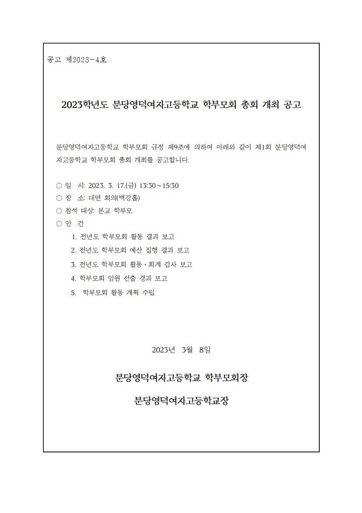 2023학년도 분당영덕여자고등학교 학부모회 총회 개최 공고 :: 공지사항 :: 분당영덕여자고등학교 분당영덕여자고등학교 :: 공지사항... 