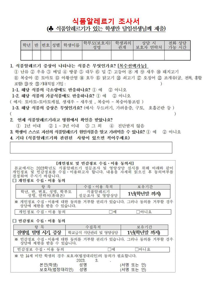 제16호 2023학년도 학교급식 알레르기 유발식품 표시제 안내 및 식품알레르기 유병학생 조사 :: 가정통신문 :: 영남중학교 영남중학교... 