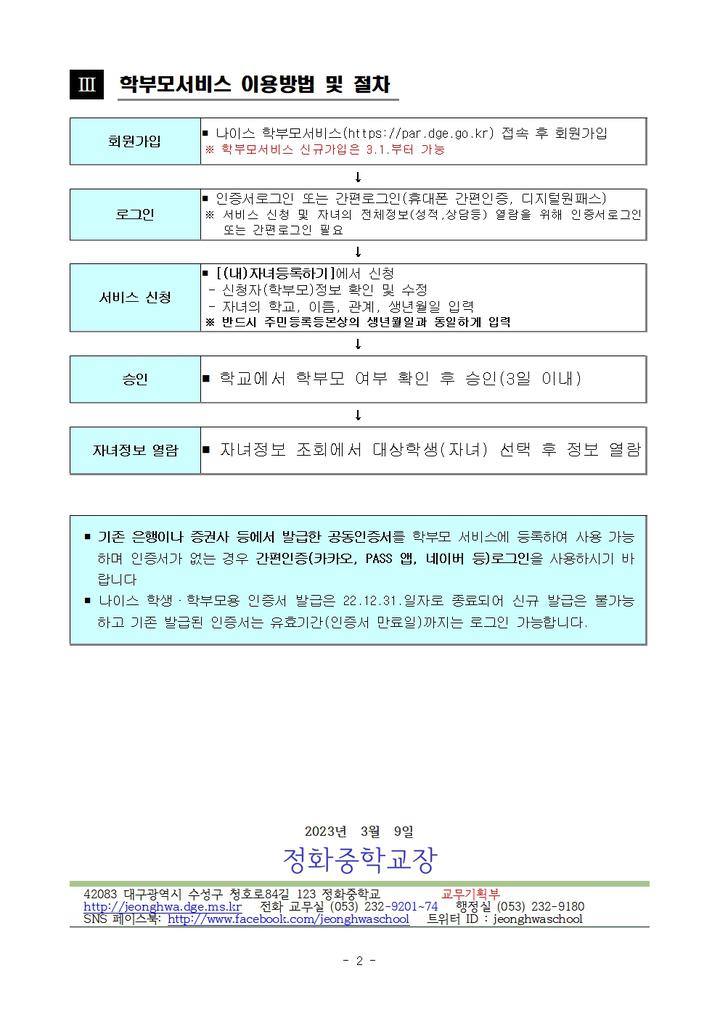 나이스(NEIS) 학부모 서비스 이용 안내 :: 가정통신문 :: 정화중학교 정화중학교 :: 가정통신문 :: 나이스(NEIS) 학부모 서비스 이용 안내