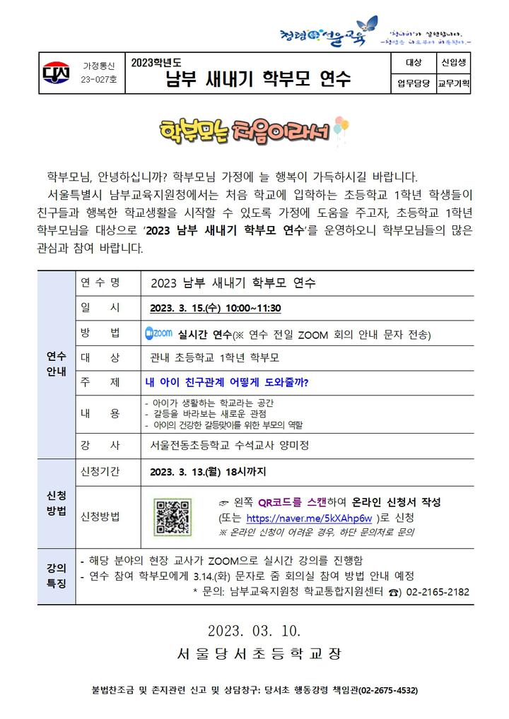 남부 새내기 학부모 연수 :: 가정통신문 :: 서울당서초등학교 서울당서초등학교 :: 가정통신문 :: 남부 새내기 학부모 연수