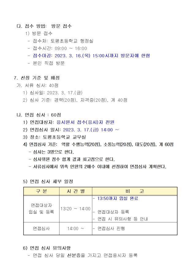 (긴급)2023학년도 초등돌봄교실 오후연장 운영 시범학교 안전관리 인력 모집 공고 :: 공지사항 :: 토평초등학교 토평초등학교 :: 공지사항... 