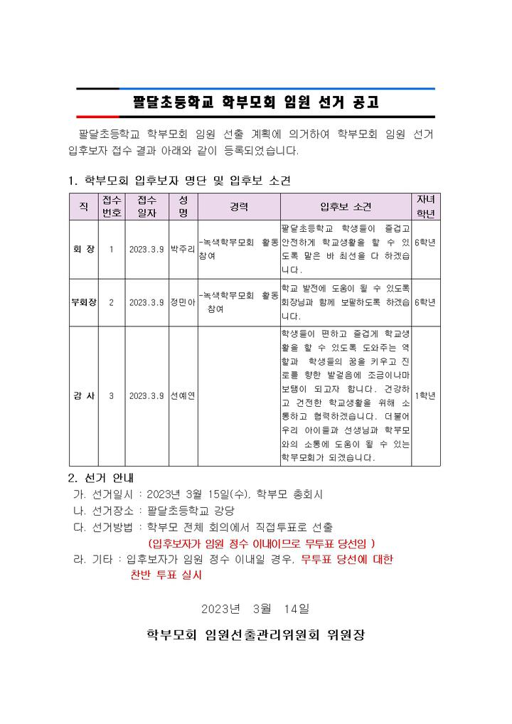 팔달초등학교 학부모회 임원 선거 공고 :: 가정통신문 :: 팔달초등학교 팔달초등학교 :: 가정통신문 :: 팔달초등학교 학부모회 임원 선거 공고