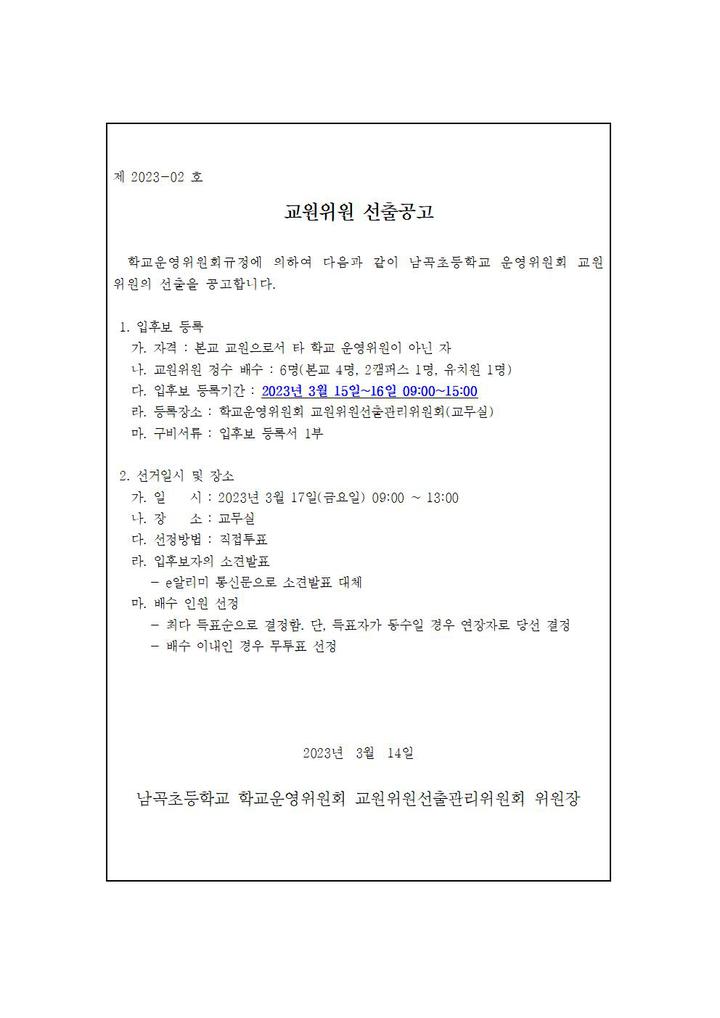 2023 학교운영위원회 교원위원 선출공고 :: 공지사항 :: 남곡초등학교 남곡초등학교 :: 공지사항 :: 2023 학교운영위원회 교원위원 선출공고
