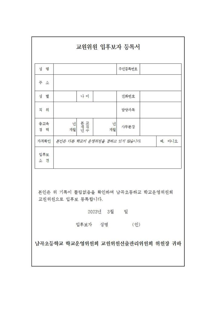 2023 학교운영위원회 교원위원 선출공고 :: 공지사항 :: 남곡초등학교 남곡초등학교 :: 공지사항 :: 2023 학교운영위원회 교원위원 선출공고