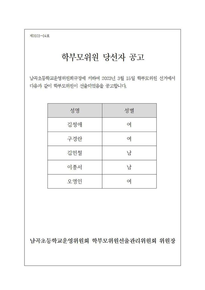 2023 학교운영위원회 학부모위원 당선자 공고 :: 공지사항 :: 남곡초등학교 남곡초등학교 :: 공지사항 :: 2023 학교운영위원회 학부모위원... 