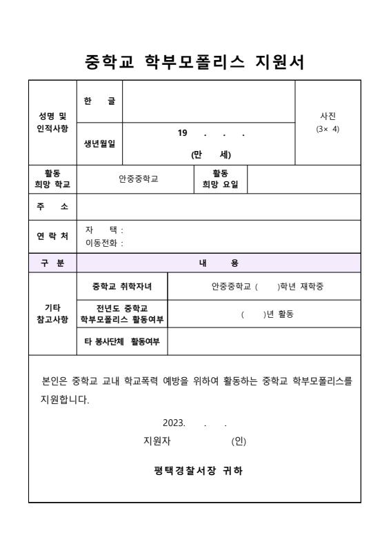 2023 학부모폴리스(학생보호인력학부모자원봉사자) 모집 안내 :: 가정통신문 :: 안중중학교 안중중학교 :: 가정통신문 :: 2023 학부모폴리스... 