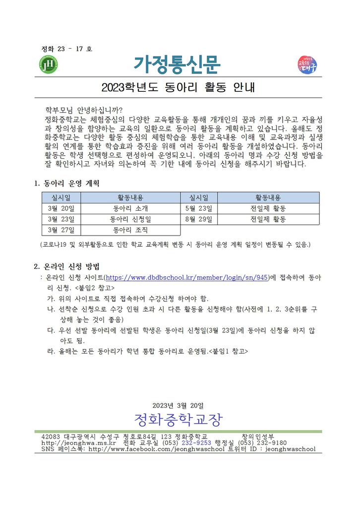2023학년도 동아리 신청 안내 :: 가정통신문 :: 정화중학교 정화중학교 :: 가정통신문 :: 2023학년도 동아리 신청 안내