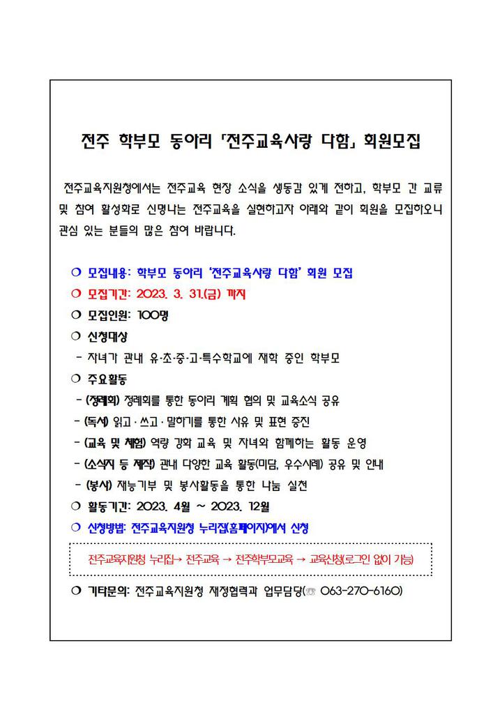 전주 학부모 동아리 「전주교육사랑 다함」 회원모집 :: 공지사항 :: 전주미산초등학교 전주미산초등학교 :: 공지사항 :: 전주 학부모 동아리... 
