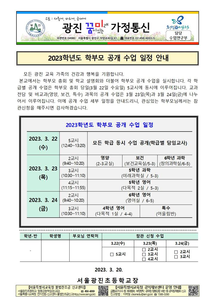 2023학년도 학부모 공개 수업 일정 안내 :: 가정통신문 :: 서울광진초등학교 서울광진초등학교 :: 가정통신문 :: 2023학년도 학부모 공개 수업... 