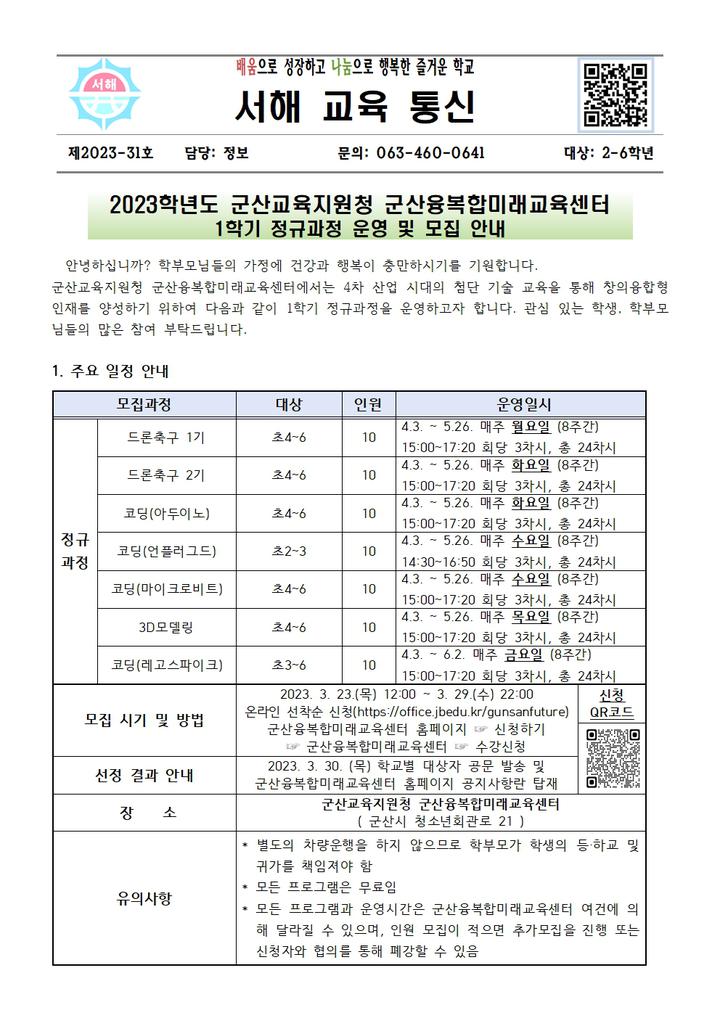 가정통신문 :: 군산서해초등학교 군산서해초등학교 :: 가정통신문 :: [제2023-31호] 군산융복합미래교육센터 1학기 정규과정 운영 및 모집 안내