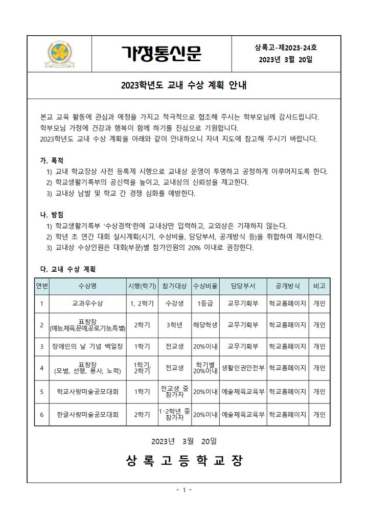 [일반] 2023학년도 교내 수상 계획 안내 :: 가정통신문 :: 상록고등학교 상록고등학교 :: 가정통신문 :: [일반] 2023학년도 교내 수상 계획 안내