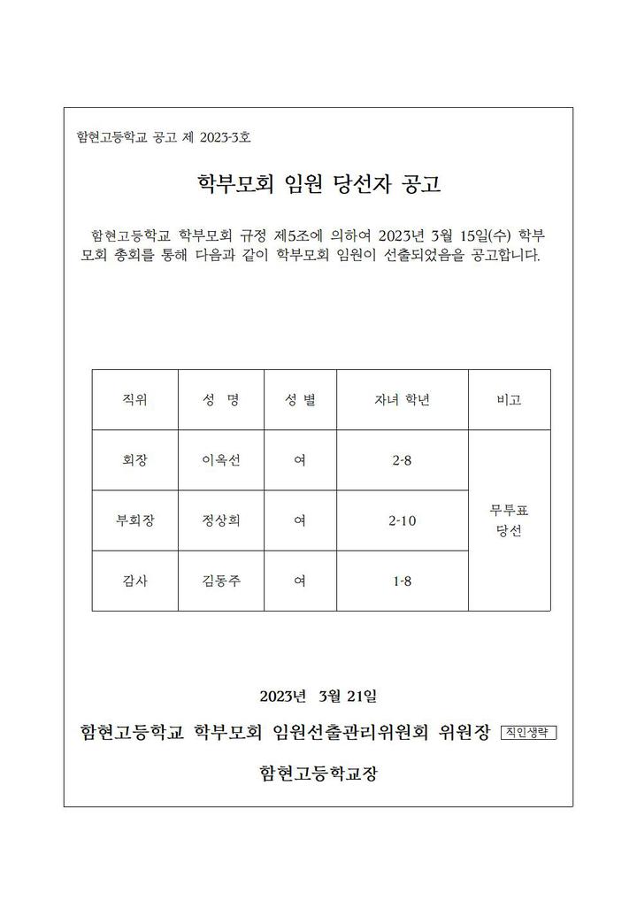 [일반] 당선자 공고문 - 2023학년도 함현고등학교 학부모회 임원 :: 공지사항 :: 함현고등학교 함현고등학교 :: 공지사항 :: [일반] 당선자... 