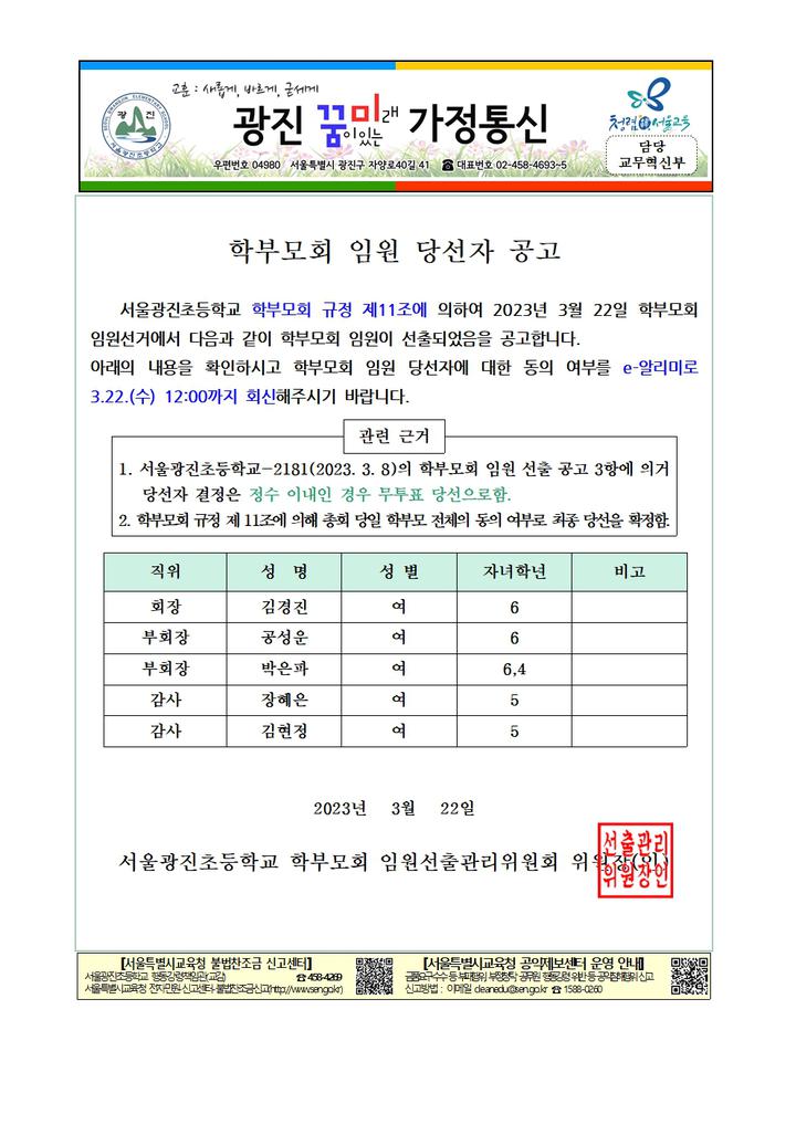 학부모회 임원 당선자 공고 :: 가정통신문 :: 서울광진초등학교 서울광진초등학교 :: 가정통신문 :: 학부모회 임원 당선자 공고