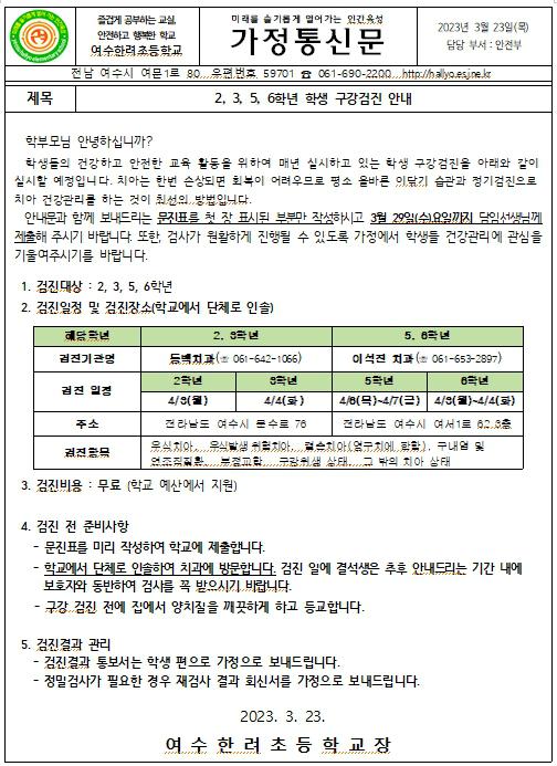 2, 3, 5, 6학년 학생 구강검진 안내 :: 가정통신문 :: 여수한려초등학교 여수한려초등학교 :: 가정통신문 :: 2, 3, 5, 6학년 학생 구강검진 안내