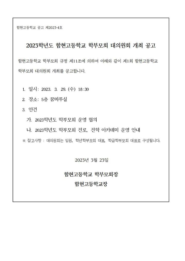 [일반] 2023학년도 학부모회 대의원회 개최 공고 :: 공지사항 :: 함현고등학교 함현고등학교 :: 공지사항 :: [일반] 2023학년도 학부모회... 