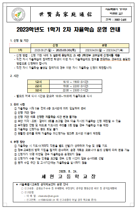 2023학년도 1학기 2차 자율학습 운영 안내 :: 가정통신문 :: 세현고등학교 세현고등학교 :: 가정통신문 :: 2023학년도 1학기 2차 자율학습 운영... 
