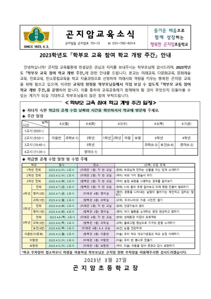2023학년도 『학부모 교육 참여 학교 개방 주간』 안내 :: 가정통신문 :: 곤지암초등학교 곤지암초등학교 :: 가정통신문 :: 2023학년도 『학부모... 