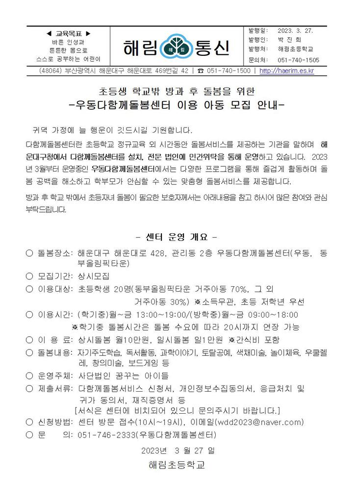 (해림통신)초등생 학교밖 방과후 돌봄을 위한 -우동다함께돌봄교실 이용... 가정통신문 :: 해림초등학교 해림초등학교 :: 가정통신문 :: (해림통신)... 
