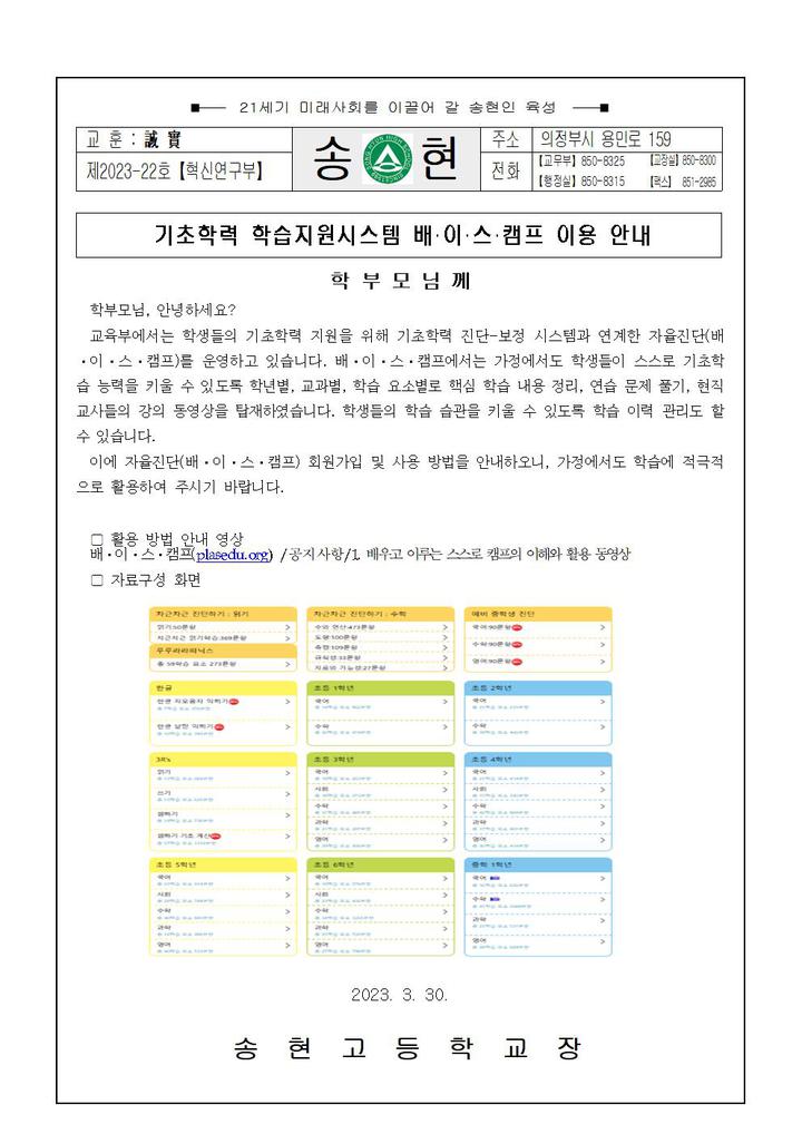 기초학력 학습지원시스템 배·이·스·캠프 이용 안내 :: 가정통신문 :: 송현고등학교 송현고등학교 :: 가정통신문 :: 기초학력 학습지원시스템 배... 