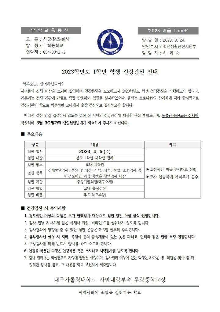 2023학년도 1학년 건강검진 실시 안내 :: 가정통신문 :: 대구가톨릭대학교사범대학부속무학중학교 대구가톨릭대학교사범대학부속무학중학교... 