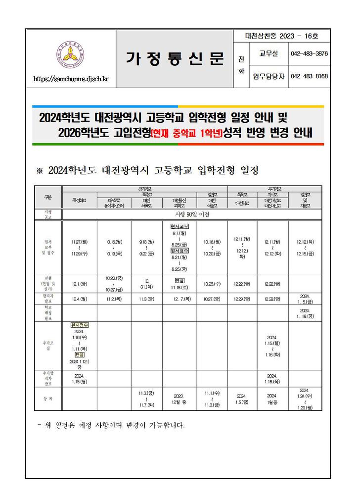 대전삼천중학교 대전삼천중학교 :: 가정통신문 :: 2024학년도 대전광역시 고등학교 입학전형 일정 및 2026학년도 고입전형(현재 중1) 성적... 