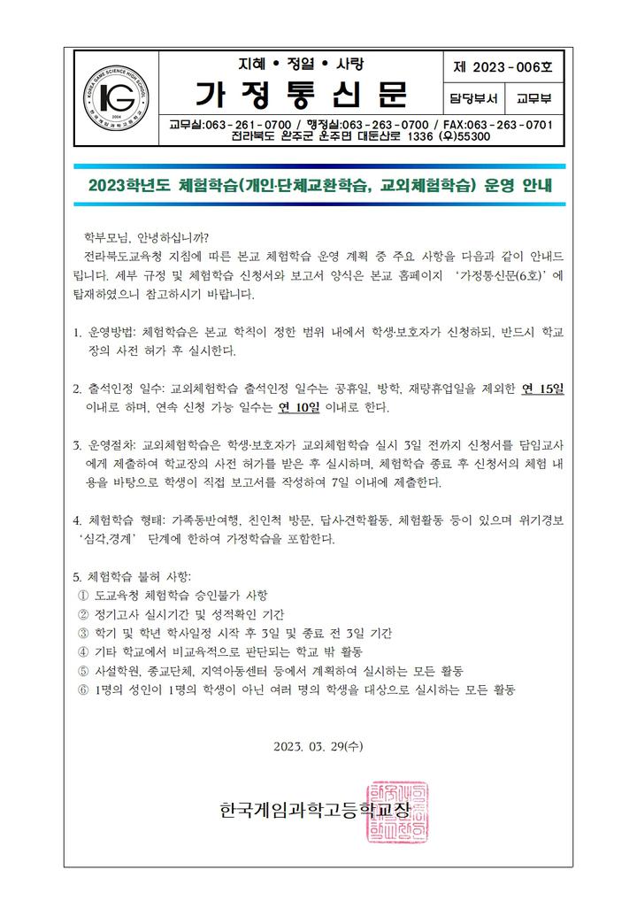 2023 가정통신문 6호(체험학습 운영 안내) :: 가정통신문 :: 한국게임과학고등학교 한국게임과학고등학교 :: 가정통신문 :: 2023 가정통신문 6호... 