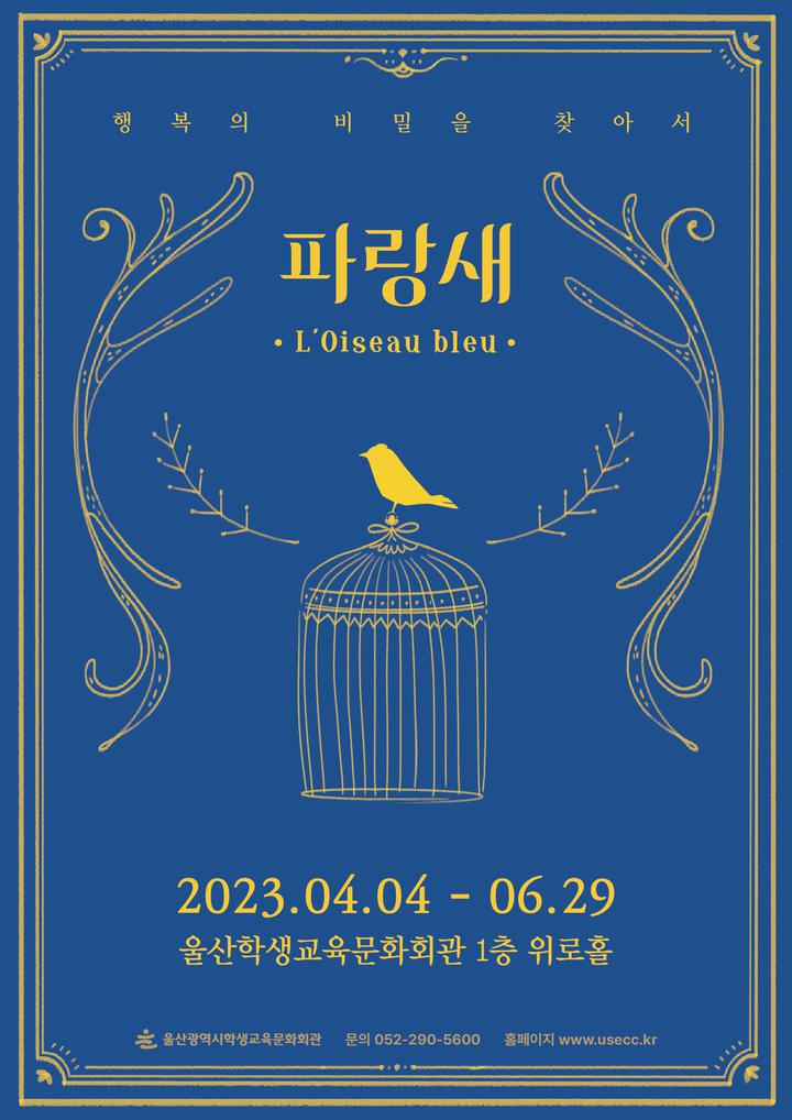 [안내] 울산학생교육문화회관 2023년 기획체험전시 <파랑새>展... 공지사항 :: [안내] 울산학생교육문화회관 2023년 기획체험전시 <파랑새>展