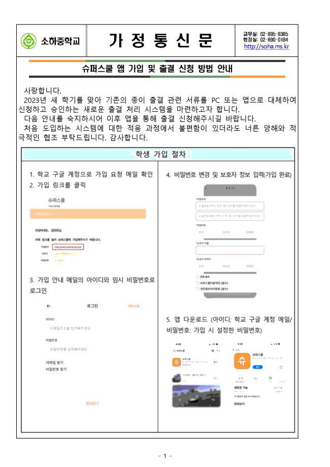 슈퍼스쿨 앱 가입 및 출결 신청 방법 안내 :: 가정통신문 :: 소하중학교 소하중학교 :: 가정통신문 :: 슈퍼스쿨 앱 가입 및 출결 신청 방법 안내
