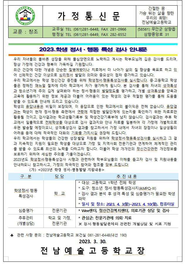 학생 정서행동특성 검사 안내문 :: 가정통신문 :: 전남예술고등학교 전남예술고등학교 :: 가정통신문 :: 2023. 학생 정서행동특성 검사 안내문