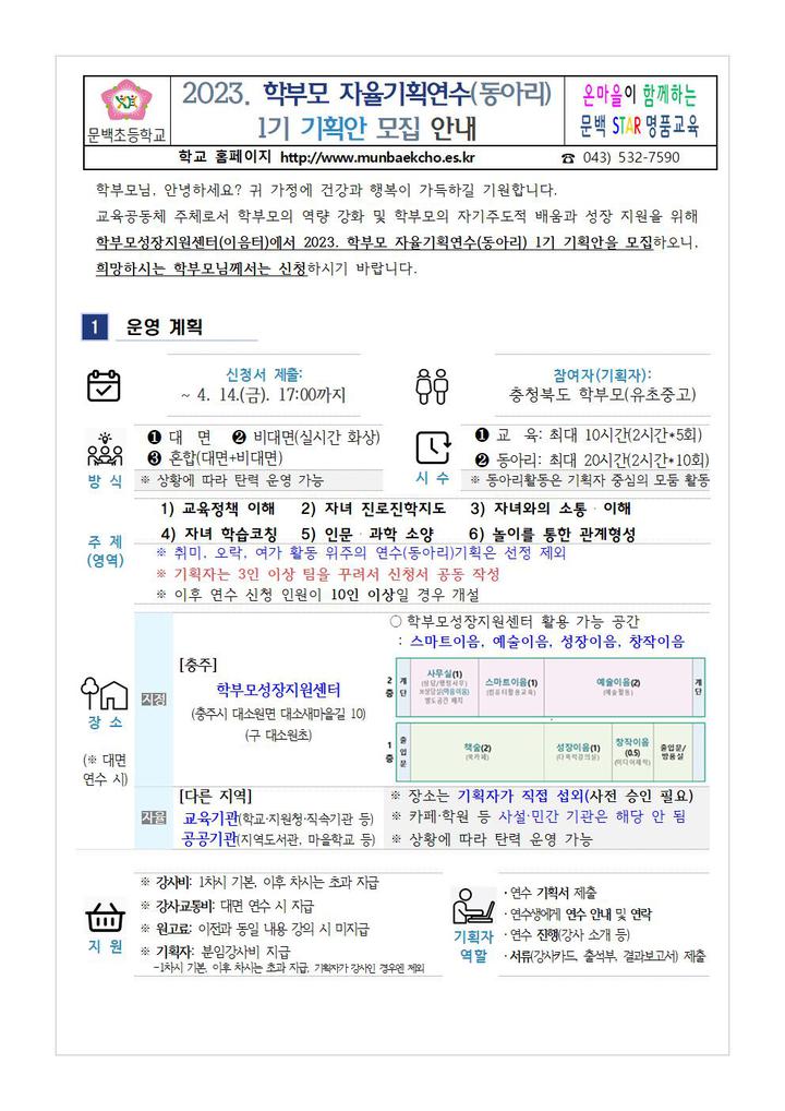 학부모 자율기획연수(동아리) 1기 기획안 모집 안내 :: 가정통신문 :: 문백초등학교 문백초등학교 :: 가정통신문 :: 2023. 학부모 자율기획연수... 