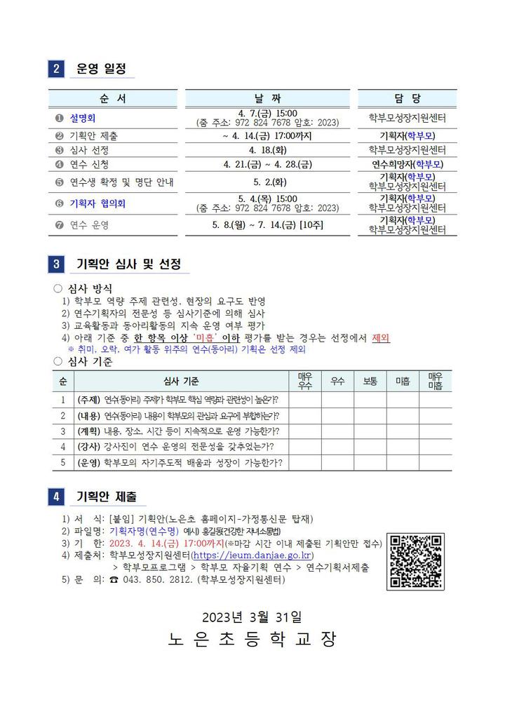학부모 자율기획연수(동아리) 1기 기획안 모집 안내 :: 가정통신문 :: 노은초등학교 노은초등학교 :: 가정통신문 :: 2023. 학부모 자율기획연수... 