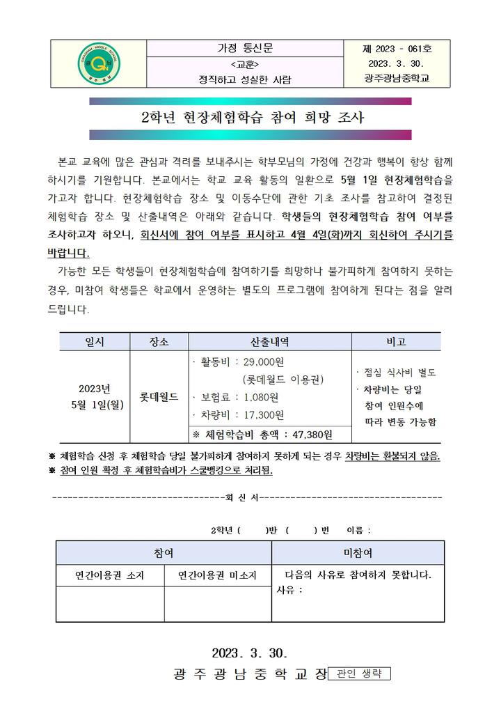 2023학년도 1학기 현장체험학습 안내(1-3학년) :: 가정통신문 :: 광주광남중학교 광주광남중학교 :: 가정통신문 :: 2023학년도 1학기... 