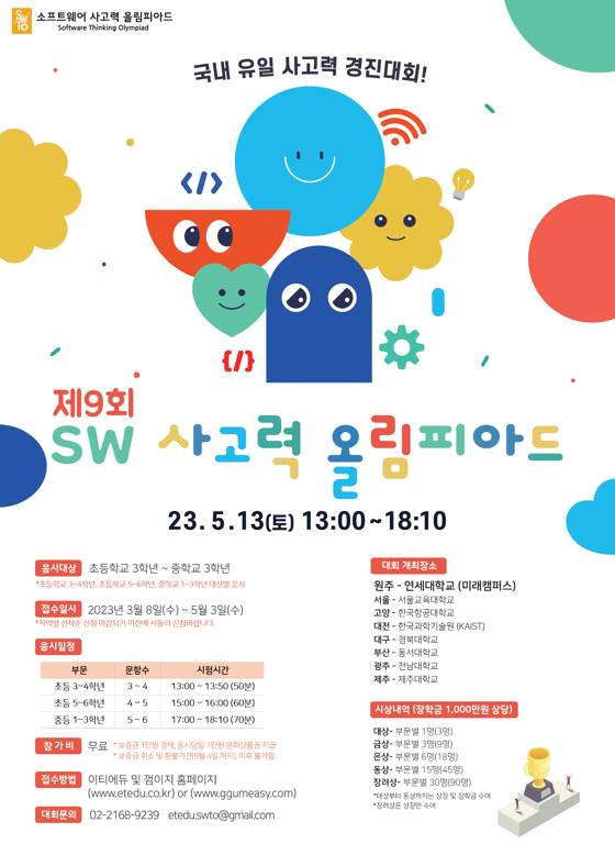 제9회 SW사고력 올림피아드 신청 안내 :: 공지사항 :: 면온초등학교 면온초등학교 :: 공지사항 :: 제9회 SW사고력 올림피아드 신청 안내