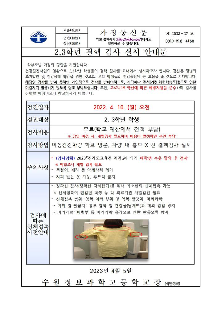 2·3학년 결핵검사 실시 안내 :: 가정통신문 :: 수원정보과학고등학교 수원정보과학고등학교 :: 가정통신문 :: 2·3학년 결핵검사 실시 안내