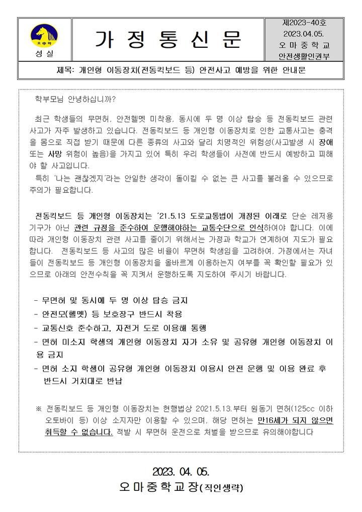 [일반] 개인형 이동장치(전동킥보드 등) 안전사고 예방을 위한 안내문 :: 가정통신문 :: 오마중학교 오마중학교 :: 가정통신문 :: [일반] 개인형 이동... 