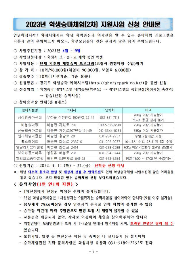 학생 승마체험 신청 안내 :: 공지사항 :: 발안초등학교 발안초등학교 :: 공지사항 :: 학생 승마체험 신청 안내
