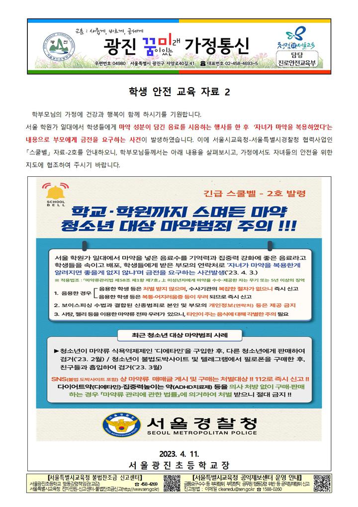 학생 안전 교육 자료 :: 가정통신문 :: 서울광진초등학교 서울광진초등학교 :: 가정통신문 :: 학생 안전 교육 자료