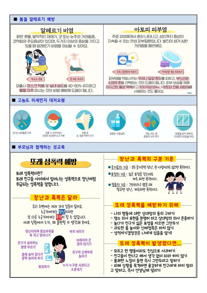 [보건실] 2023년도 늘푸른초 봄철 건강소식지 :: 가정통신문 :: 늘푸른초등학교 늘푸른초등학교 :: 가정통신문 :: [보건실] 2023년도 늘푸른초... 