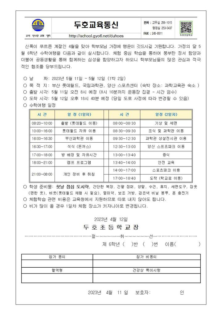<2023학년도 6학년 수학여행 참가 동의서 안내장> :: 가정통신문 :: 두호초등학교 두호초등학교 :: 가정통신문 :: <2023학년도 6학년 수학여행... 