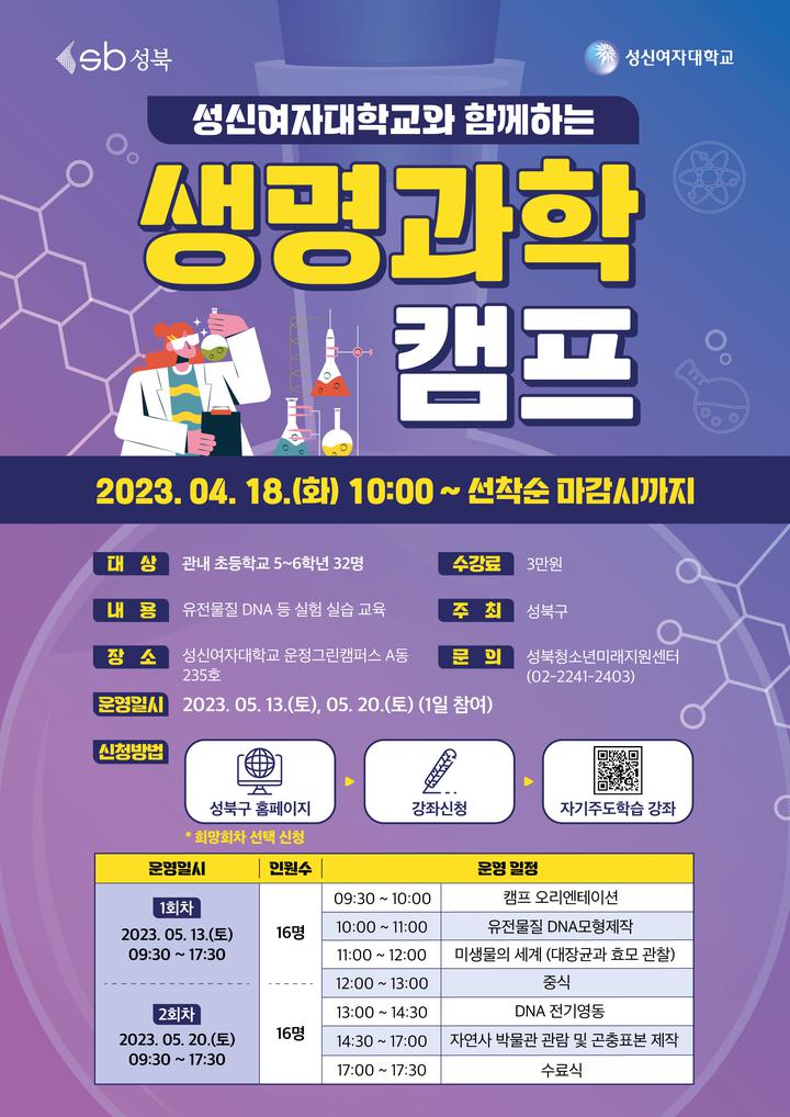 성신여자대학교와 함께하는 생명과학 캠프 안내 :: 공지사항 :: 서울석계초등학교 서울석계초등학교 :: 공지사항 :: 성신여자대학교와 함께하는... 