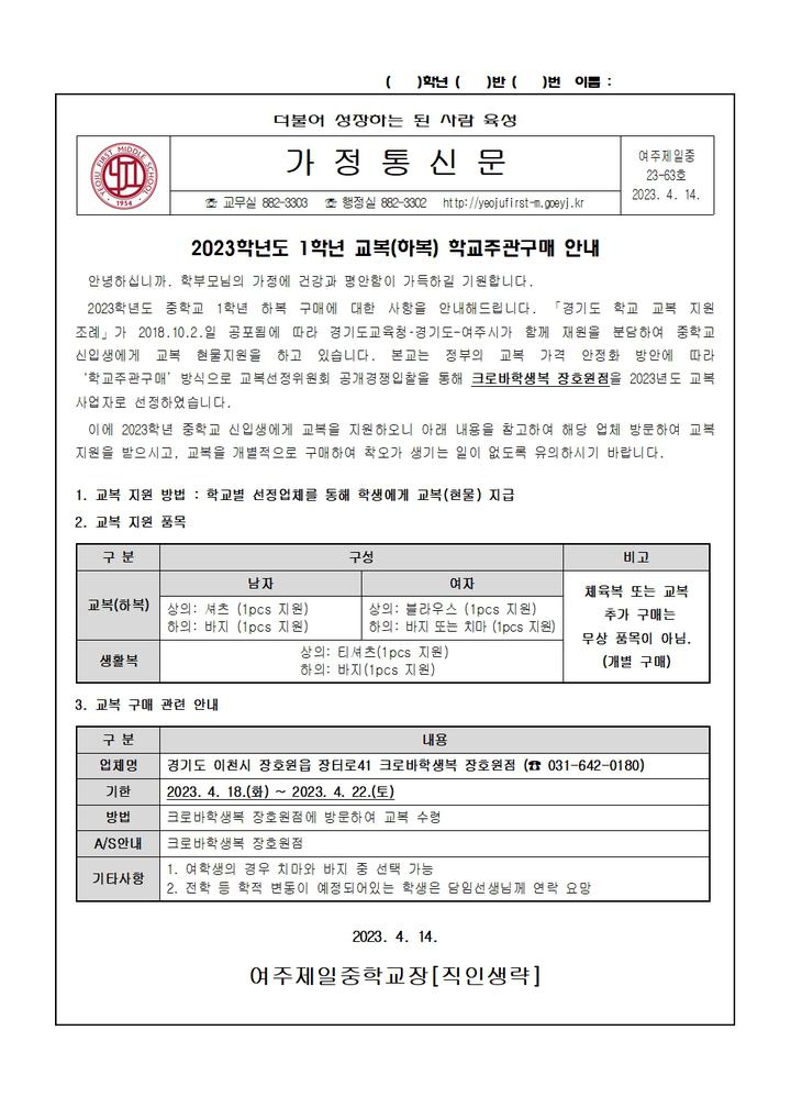 2023학년도 1학년 교복(하복) 학교주관구매 안내 :: 가정통신문 :: 여주제일중학교 여주제일중학교 :: 가정통신문 :: 2023학년도 1학년 교복... 