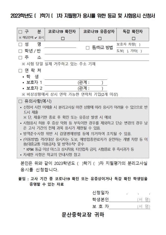 2023학년도 지필평가 성적처리 및 분리고사실 운영 안내 :: 가정통신문 :: 문산중학교 문산중학교 :: 가정통신문 :: 2023학년도 지필평가... 