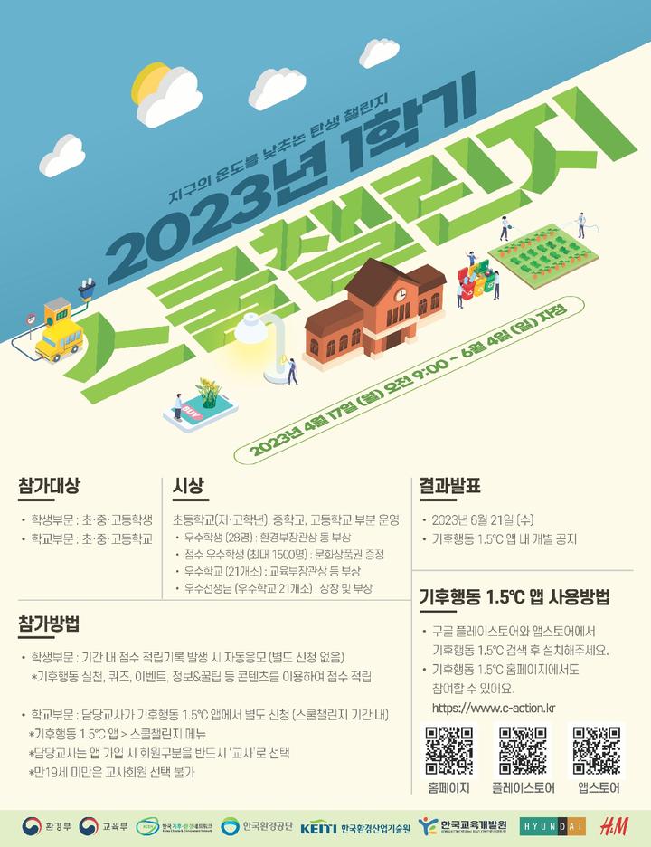 [홍보]기후행동 1.5℃ ‘2023년 1학기 스쿨챌린지’ 참여 안내 :: 가정통신문 :: 영광초등학교 영광초등학교 :: 가정통신문 :: [홍보]기후행동... 