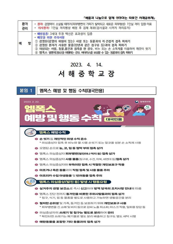 [일반] 엠폭스 위기경보수준 ‘주의’격상으로 인한 행동수칙 안내 :: 가정통신문 :: 서해중학교 서해중학교 :: 가정통신문 :: [일반] 엠폭스... 