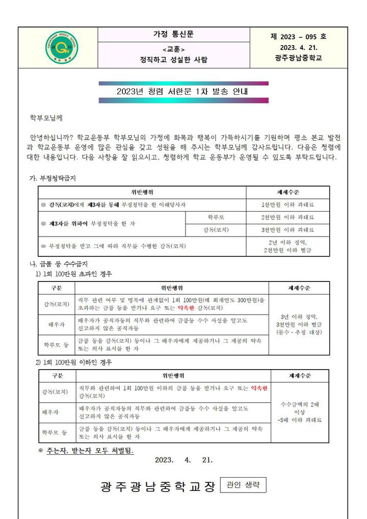 2023년 청렴 서한문 1차 발송 안내 :: 가정통신문 :: 광주광남중학교 광주광남중학교 :: 가정통신문 :: 2023년 청렴 서한문 1차 발송 안내