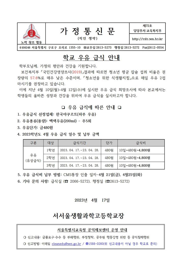 4월 학교 우유급식 안내 가정통신문 :: 가정통신문 :: 서서울생활과학고등학교 서서울생활과학고등학교 :: 가정통신문 :: 4월 학교 우유급식 안내... 