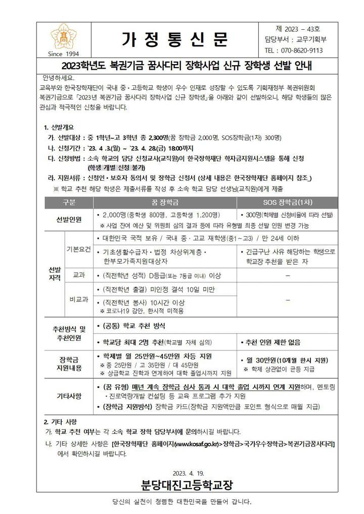 선발안내 :: 가정통신문 :: 분당대진고등학교 분당대진고등학교 :: 가정통신문 :: 2023학년도 복권기금 꿈사다리 장학사업 신규장학생 선발안내