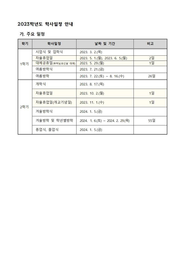 2023학년도 학사일정 안내 :: 공지사항 :: 서울북성초등학교 서울북성초등학교 :: 공지사항 :: 2023학년도 학사일정 안내