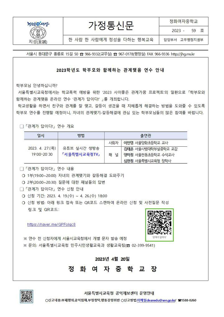 2023학년도 학부모와 함께하는 관계맺음 연수 안내문 :: 가정통신문 :: 정화여자중학교 정화여자중학교 :: 가정통신문 :: 2023학년도 학부모와... 